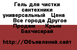 Гель для чистки сантехники универсальный › Цена ­ 195 - Все города Другое » Продам   . Крым,Бахчисарай